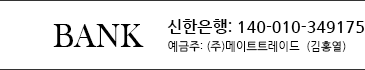 bank 신한 123-456-78910 예금주 : 홍길동